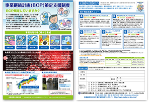 事業継続計画策定支援制度チラシ