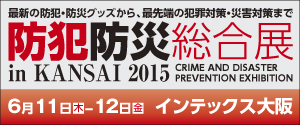 防犯防災総合展 in KANSAI 2015