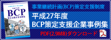 平成27年度BCP策定支援制度事例集