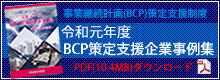 令和元年度BCP策定支援制度事例集