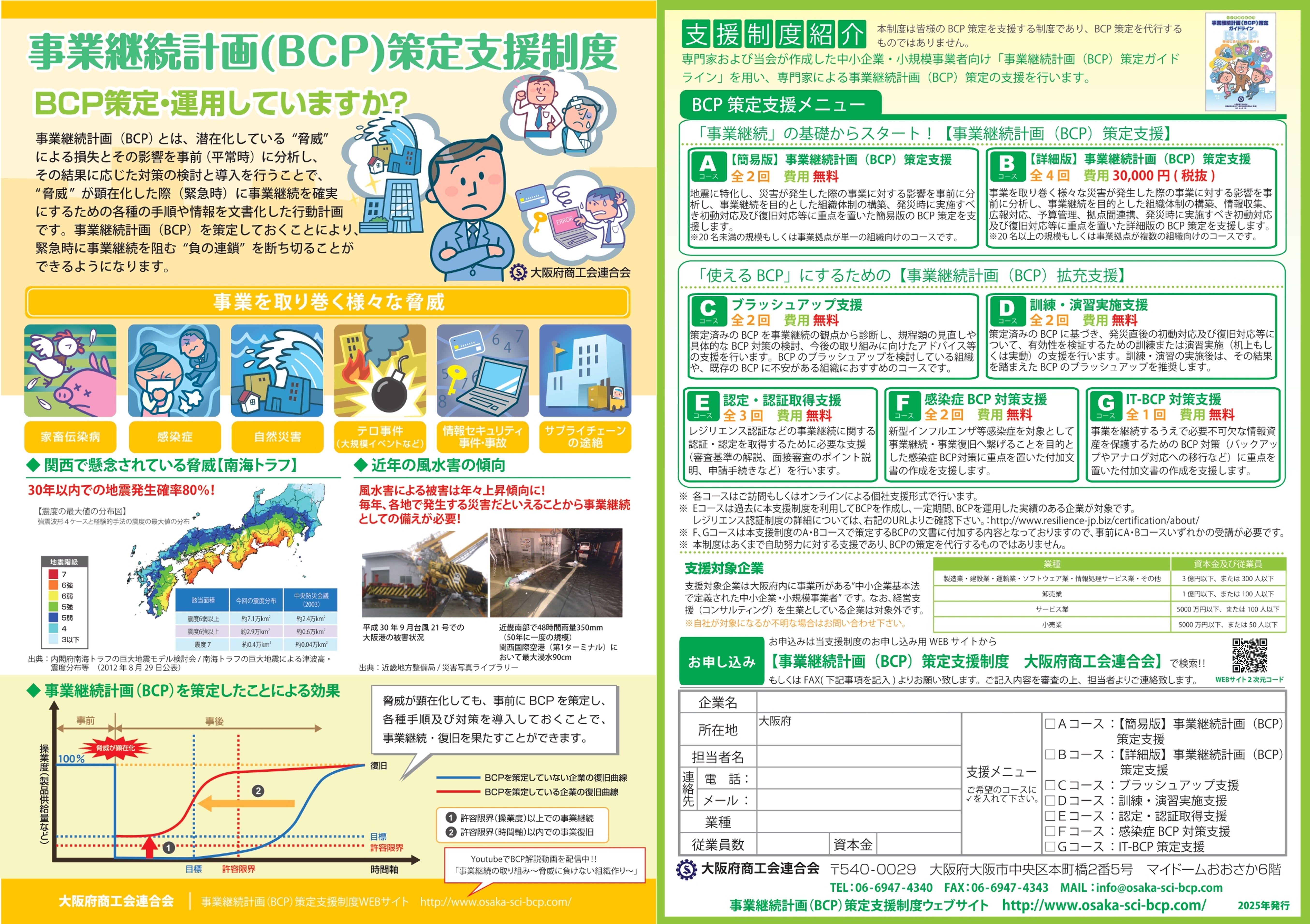 事業継続計画策定支援制度チラシ