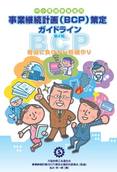 事業継続計画(BCP)策定ガイドライン　冊子